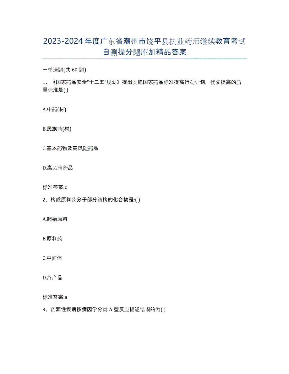 2023-2024年度广东省潮州市饶平县执业药师继续教育考试自测提分题库加答案_第1页