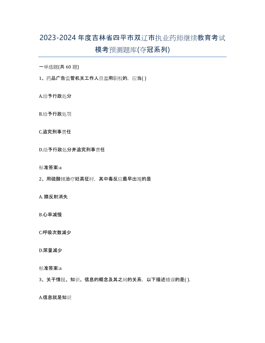 2023-2024年度吉林省四平市双辽市执业药师继续教育考试模考预测题库(夺冠系列)_第1页