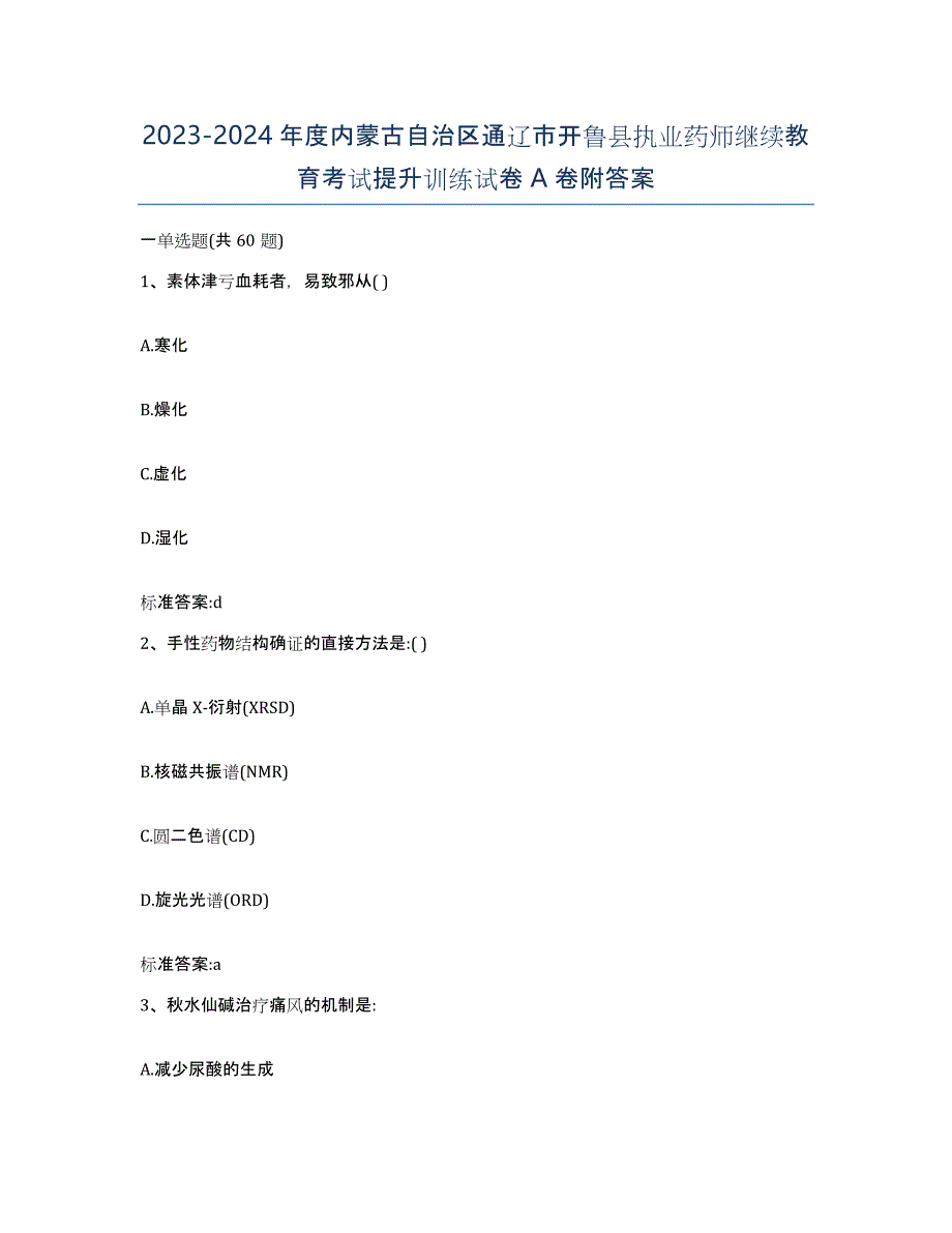 2023-2024年度内蒙古自治区通辽市开鲁县执业药师继续教育考试提升训练试卷A卷附答案_第1页