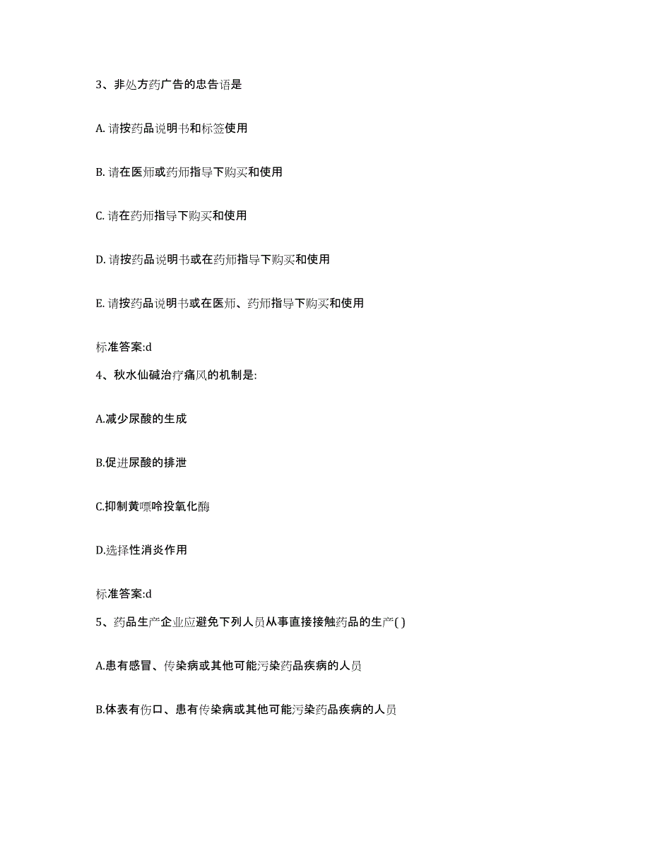 2023-2024年度安徽省铜陵市执业药师继续教育考试综合练习试卷A卷附答案_第2页