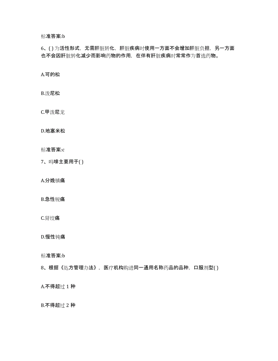 2023-2024年度广西壮族自治区南宁市兴宁区执业药师继续教育考试强化训练试卷A卷附答案_第3页