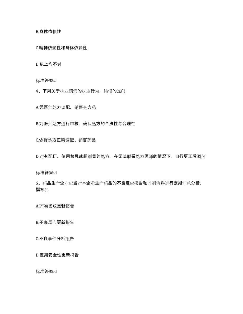 2023-2024年度广西壮族自治区玉林市玉州区执业药师继续教育考试基础试题库和答案要点_第2页