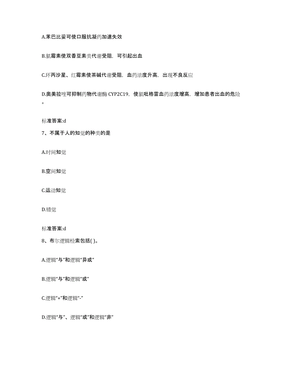 2023-2024年度广西壮族自治区来宾市忻城县执业药师继续教育考试通关考试题库带答案解析_第3页