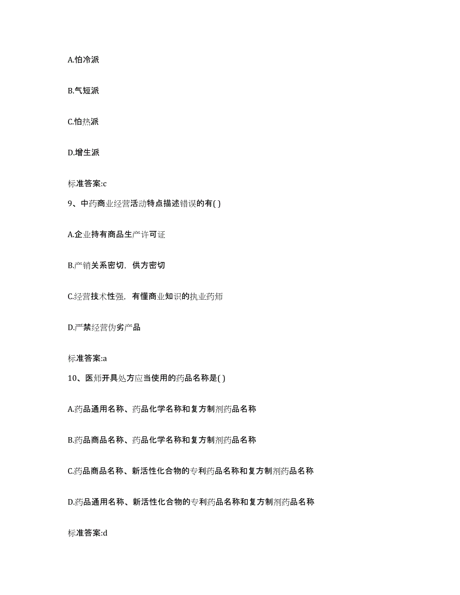 2023-2024年度四川省凉山彝族自治州昭觉县执业药师继续教育考试模考预测题库(夺冠系列)_第4页