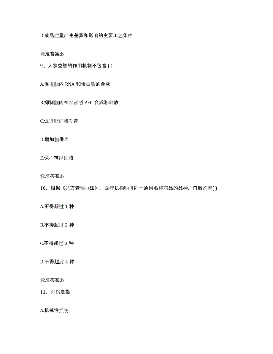 2023-2024年度安徽省合肥市庐阳区执业药师继续教育考试综合检测试卷B卷含答案_第4页