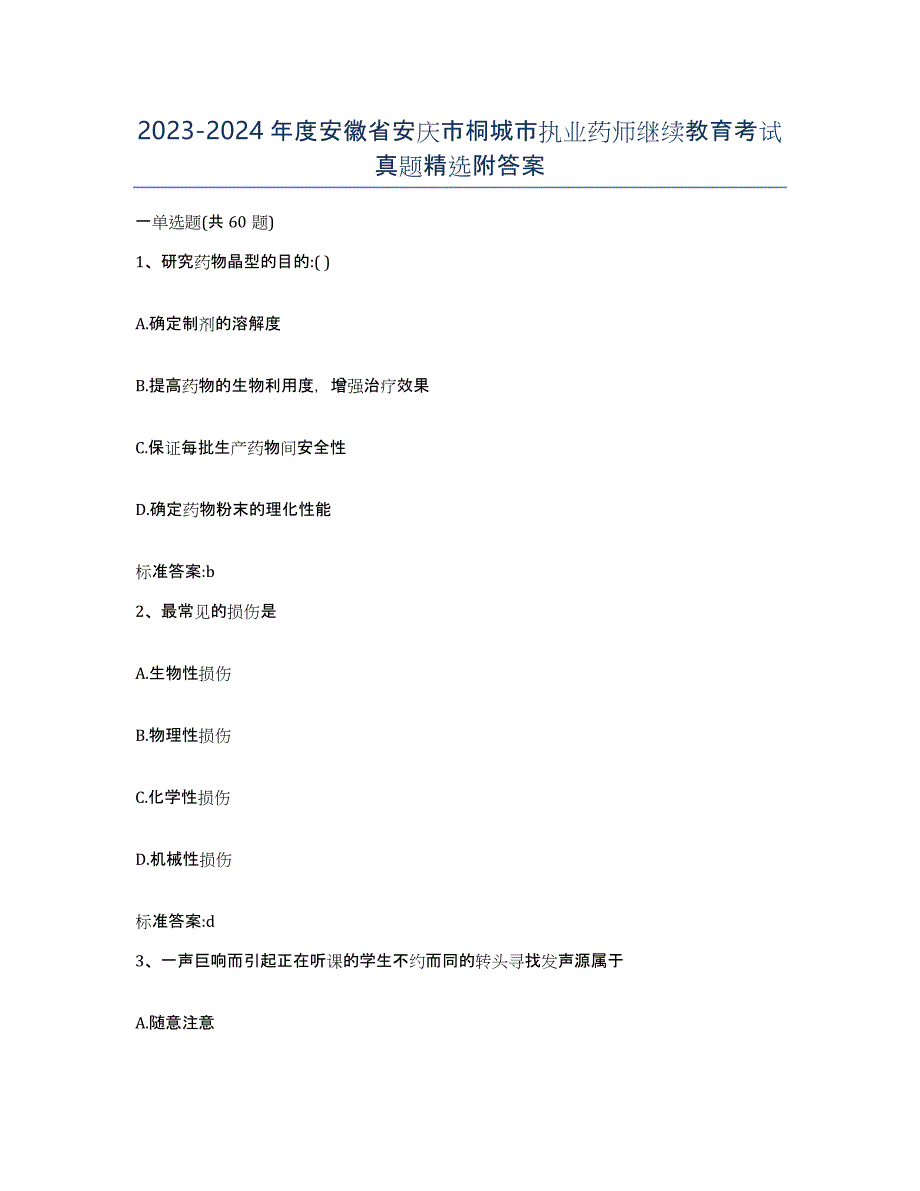 2023-2024年度安徽省安庆市桐城市执业药师继续教育考试真题附答案_第1页