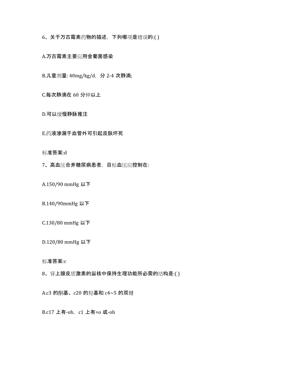 2023-2024年度安徽省安庆市桐城市执业药师继续教育考试真题附答案_第3页