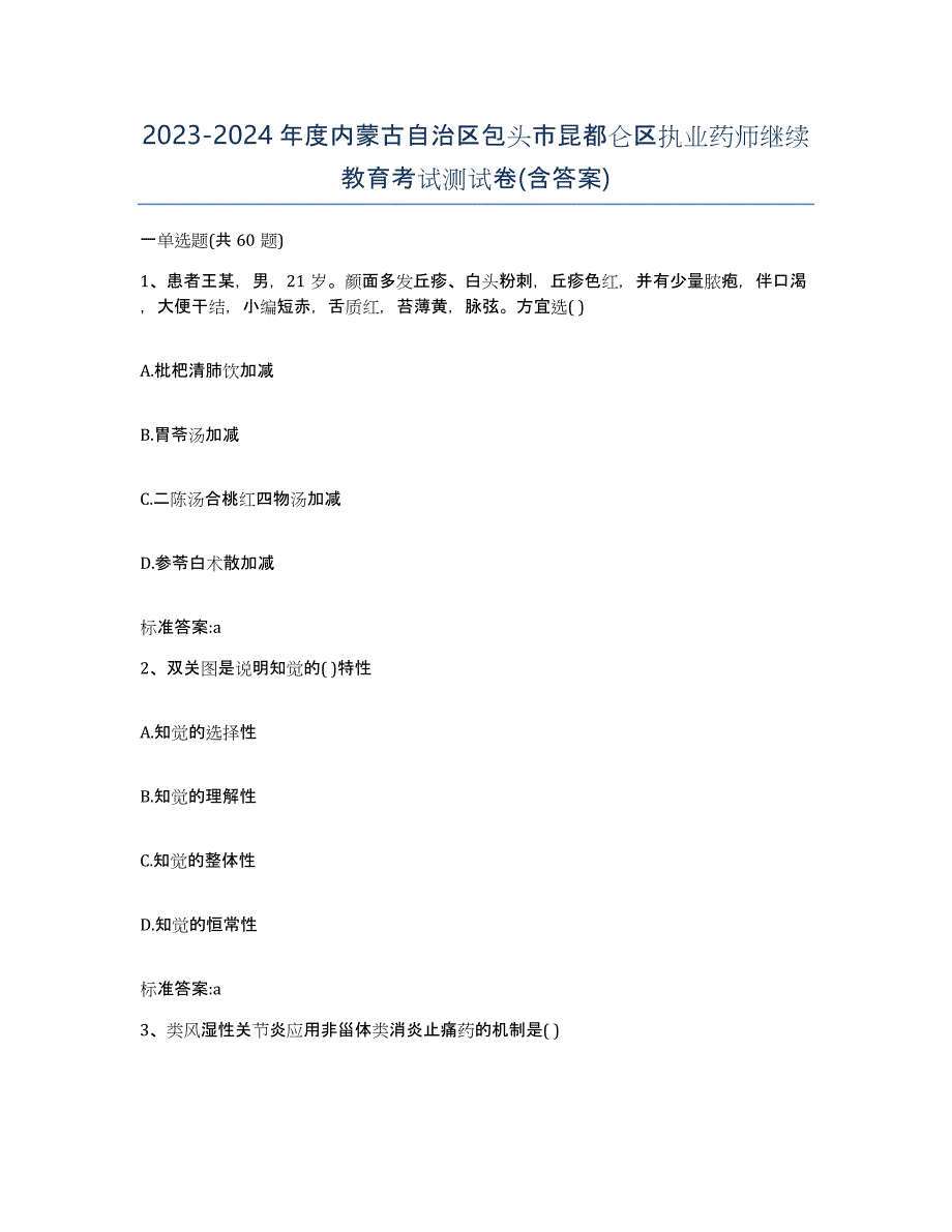 2023-2024年度内蒙古自治区包头市昆都仑区执业药师继续教育考试测试卷(含答案)_第1页