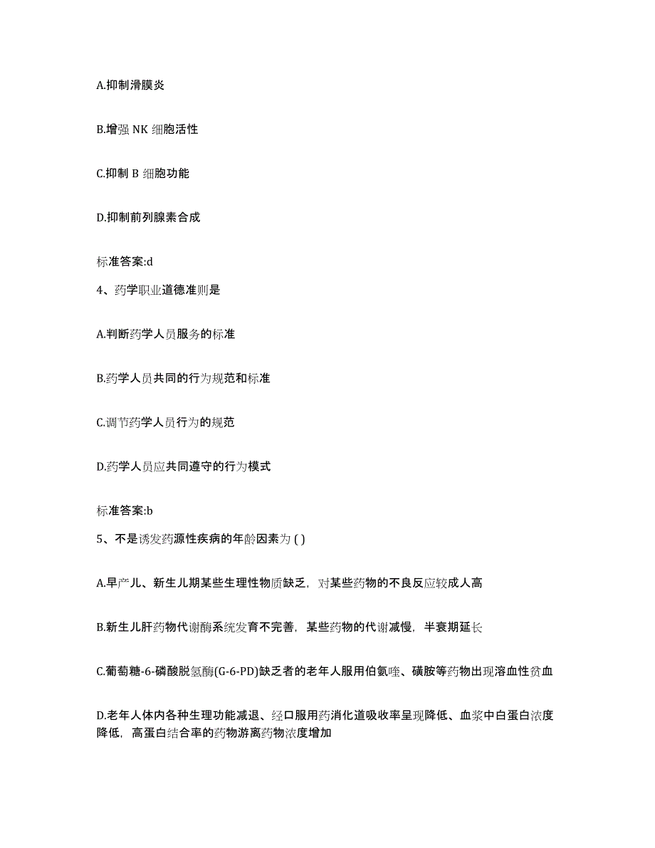 2023-2024年度内蒙古自治区包头市昆都仑区执业药师继续教育考试测试卷(含答案)_第2页