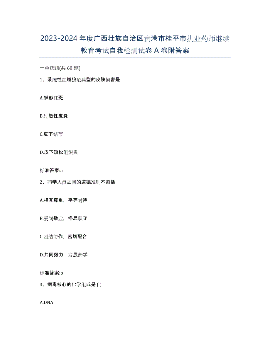 2023-2024年度广西壮族自治区贵港市桂平市执业药师继续教育考试自我检测试卷A卷附答案_第1页