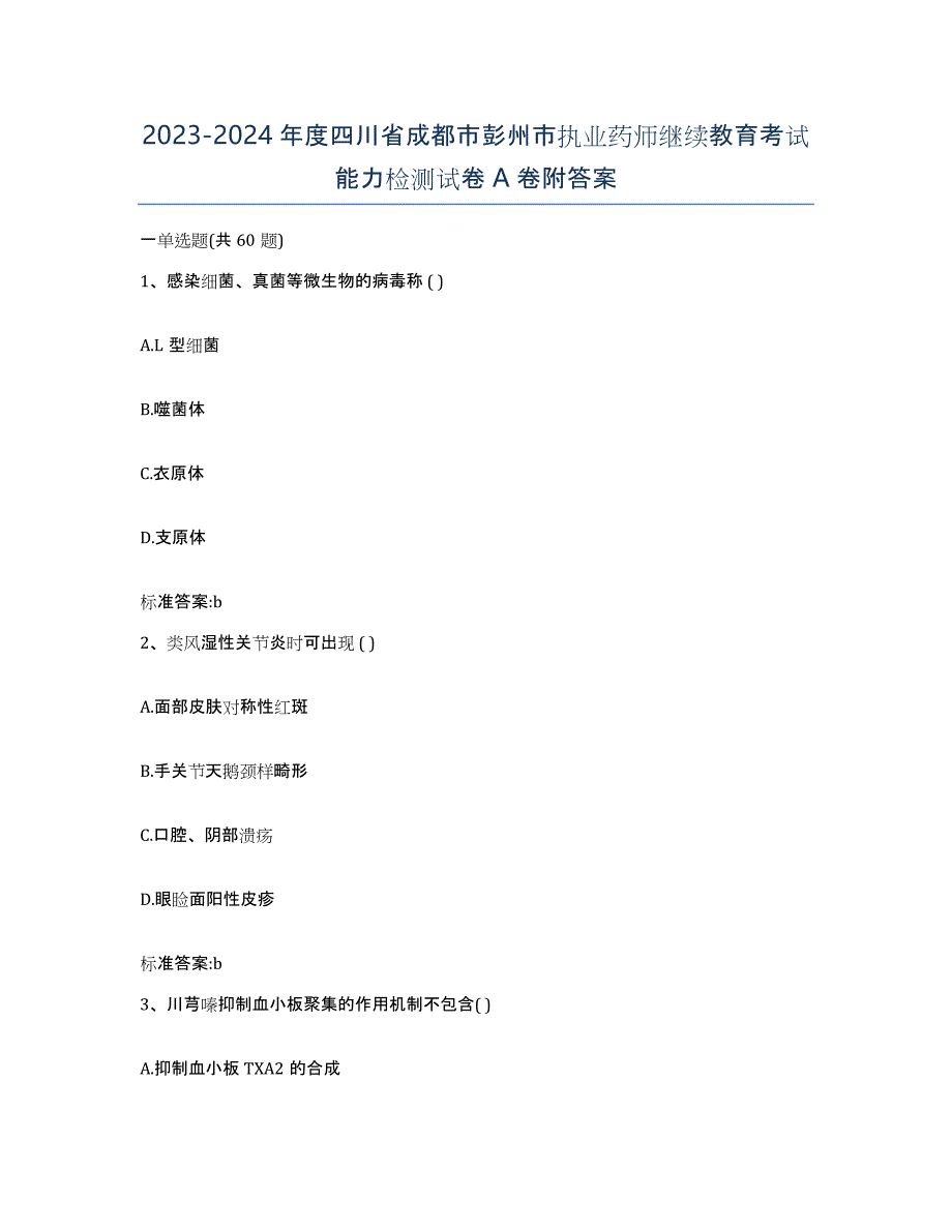 2023-2024年度四川省成都市彭州市执业药师继续教育考试能力检测试卷A卷附答案_第1页