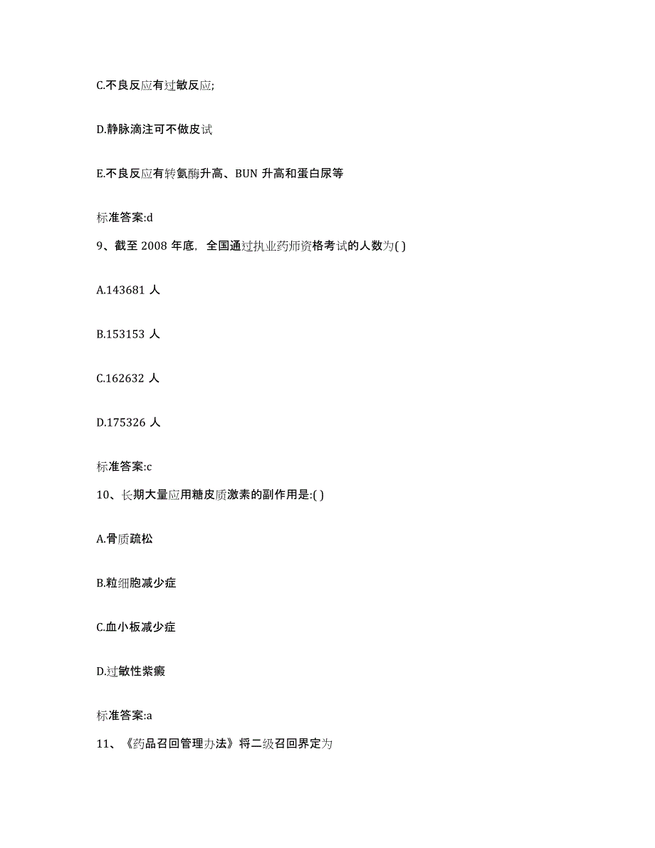 2023-2024年度安徽省阜阳市太和县执业药师继续教育考试题库综合试卷A卷附答案_第4页