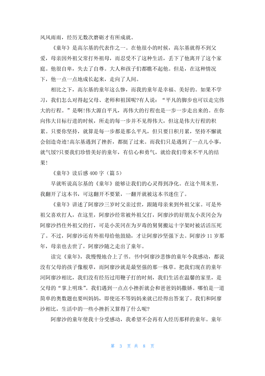 《童年》读后感400字(13篇)_第3页