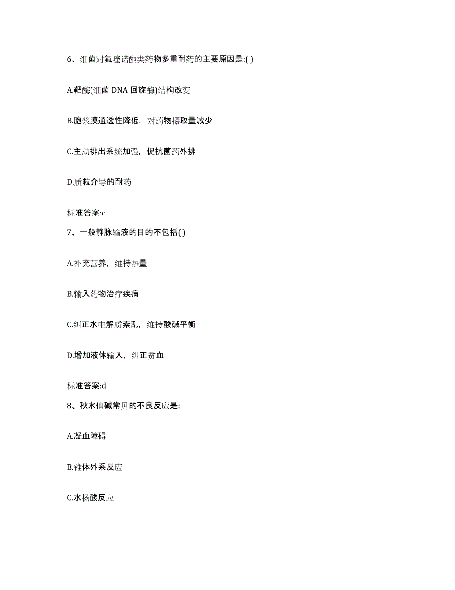 2023-2024年度四川省眉山市东坡区执业药师继续教育考试典型题汇编及答案_第3页