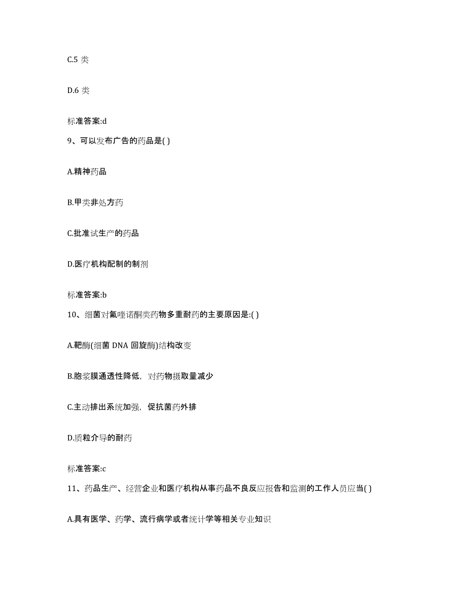 2023-2024年度广东省梅州市梅江区执业药师继续教育考试通关试题库(有答案)_第4页