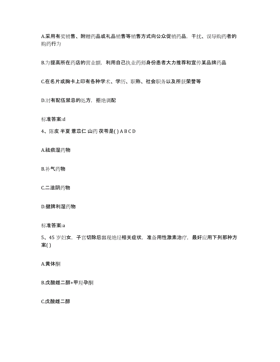 2023-2024年度广东省阳江市阳东县执业药师继续教育考试模拟考试试卷A卷含答案_第2页