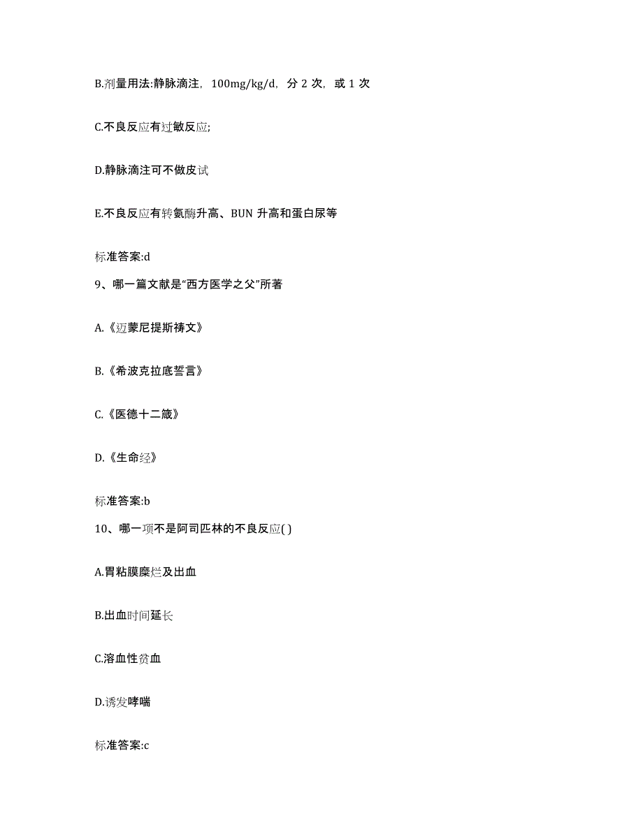 2023-2024年度广东省阳江市阳东县执业药师继续教育考试模拟考试试卷A卷含答案_第4页