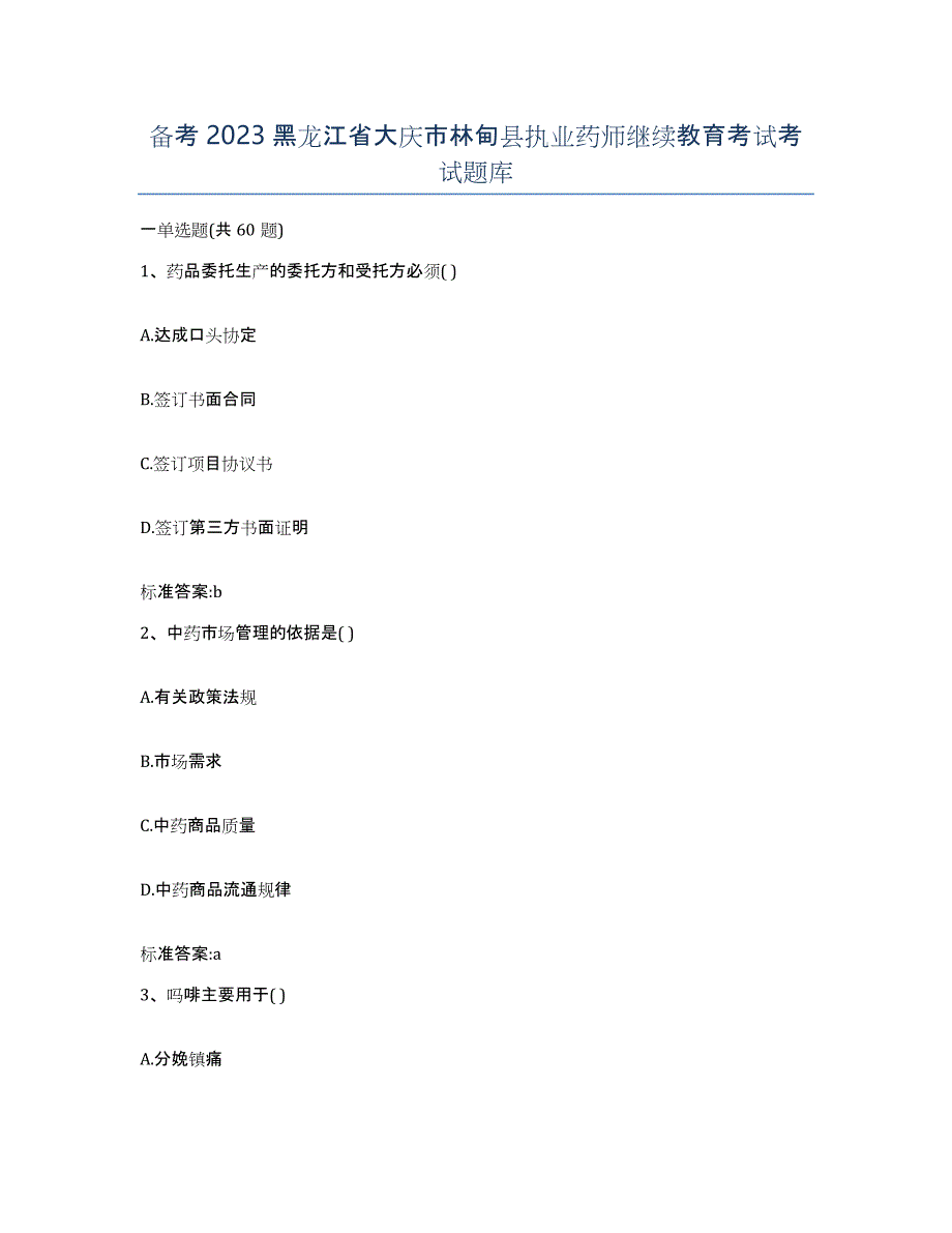 备考2023黑龙江省大庆市林甸县执业药师继续教育考试考试题库_第1页