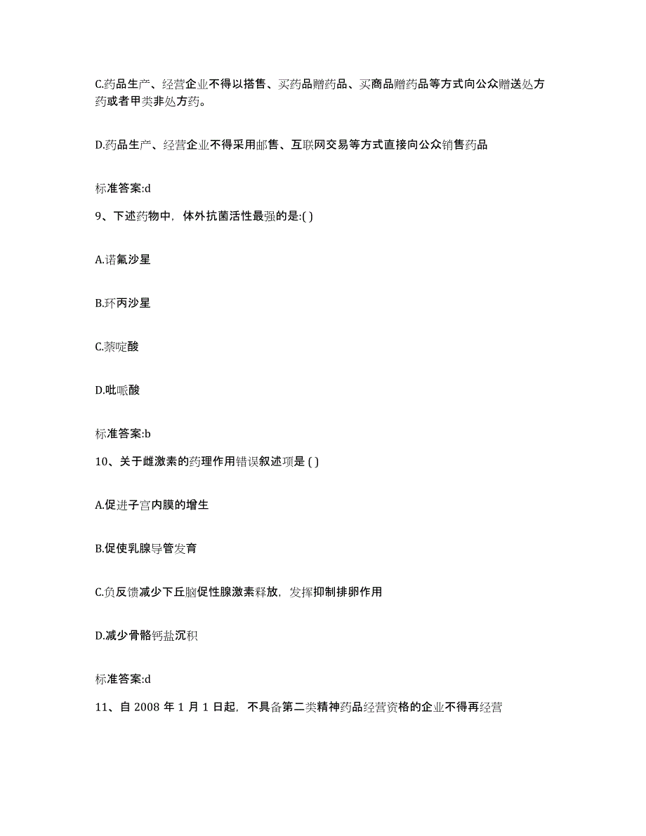 备考2023黑龙江省大庆市林甸县执业药师继续教育考试考试题库_第4页