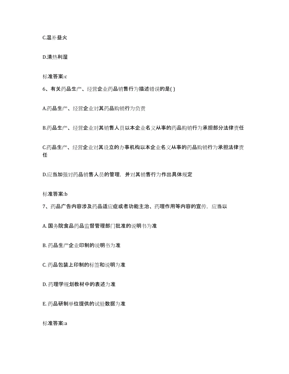 2023-2024年度吉林省四平市伊通满族自治县执业药师继续教育考试模拟试题（含答案）_第3页