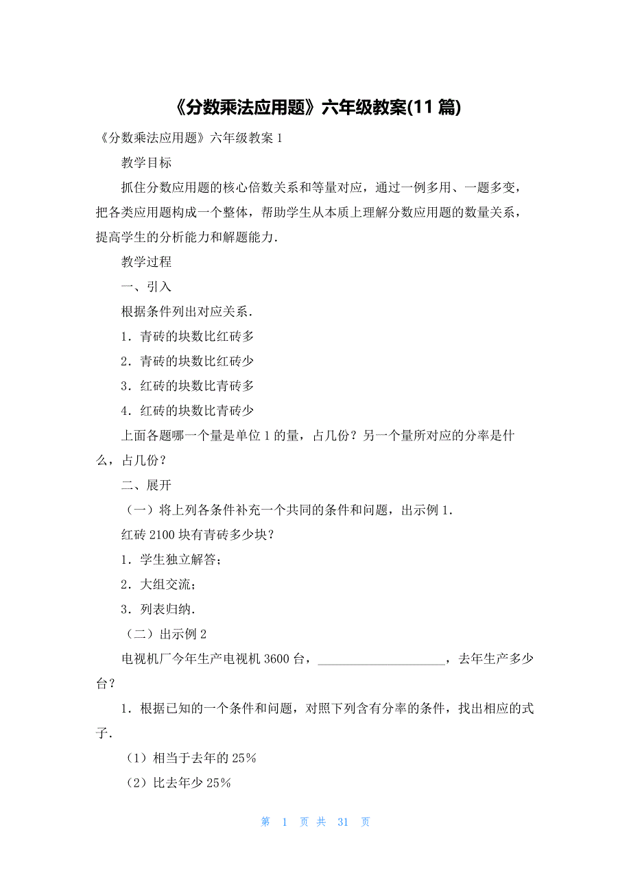 《分数乘法应用题》六年级教案(11篇)_第1页