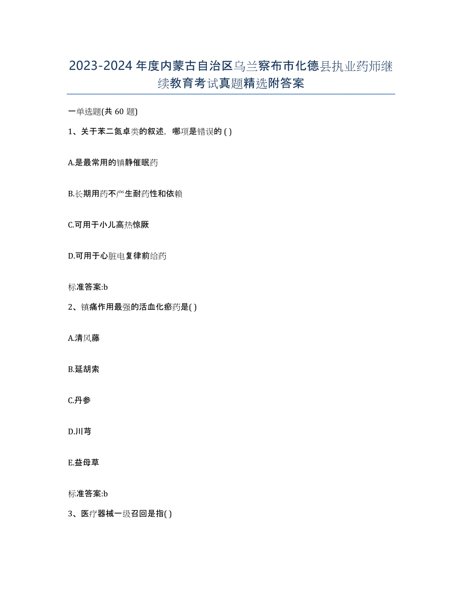 2023-2024年度内蒙古自治区乌兰察布市化德县执业药师继续教育考试真题附答案_第1页