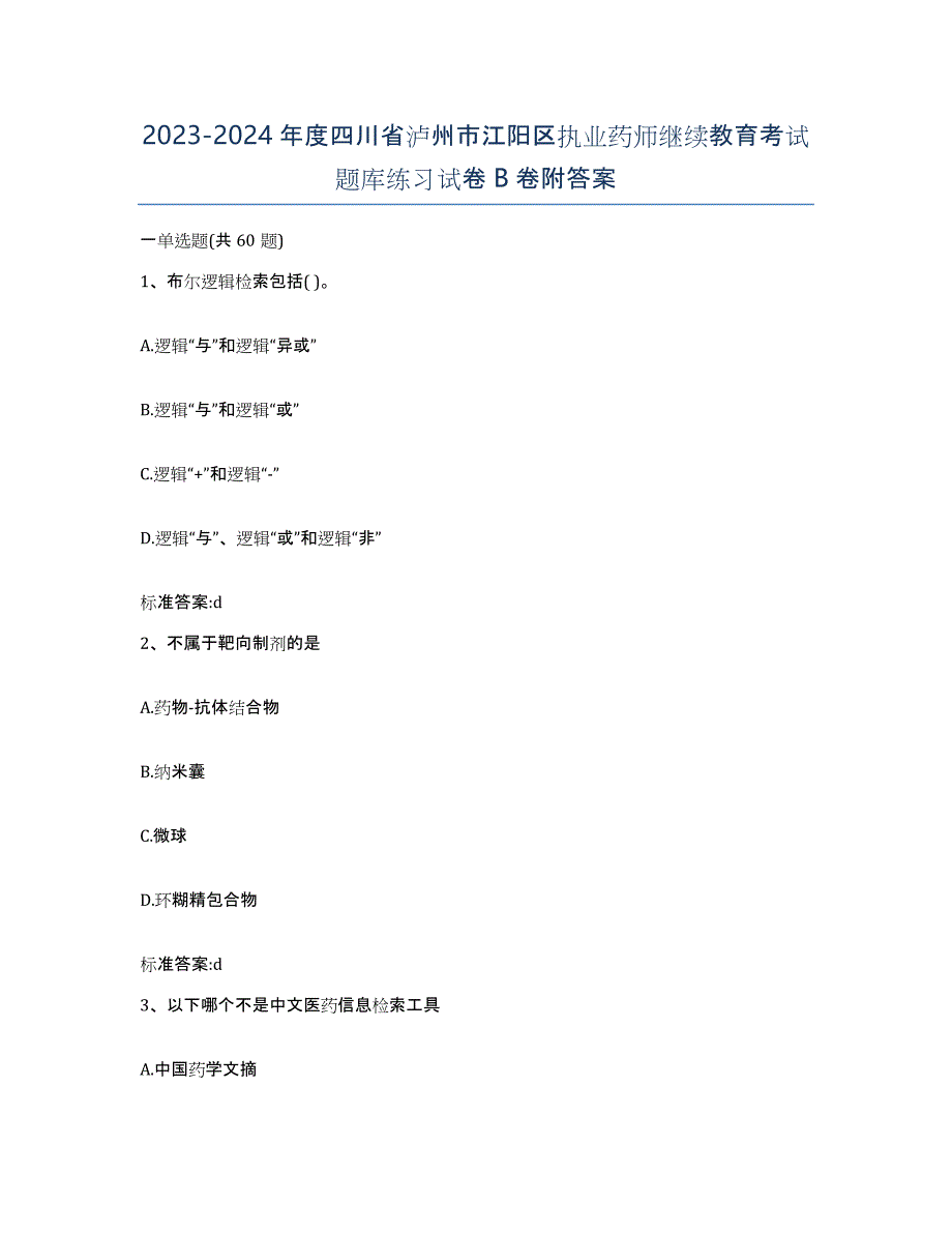 2023-2024年度四川省泸州市江阳区执业药师继续教育考试题库练习试卷B卷附答案_第1页