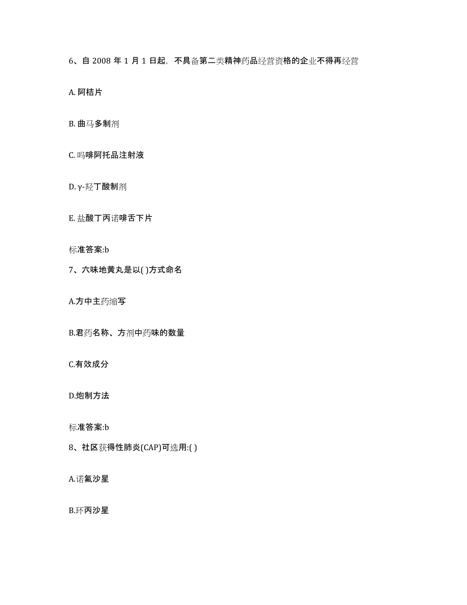 2023-2024年度四川省泸州市江阳区执业药师继续教育考试题库练习试卷B卷附答案_第3页