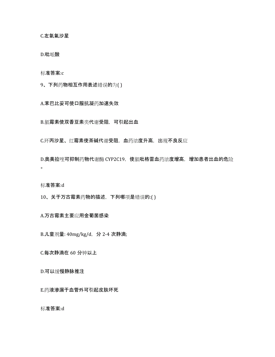 2023-2024年度四川省泸州市江阳区执业药师继续教育考试题库练习试卷B卷附答案_第4页