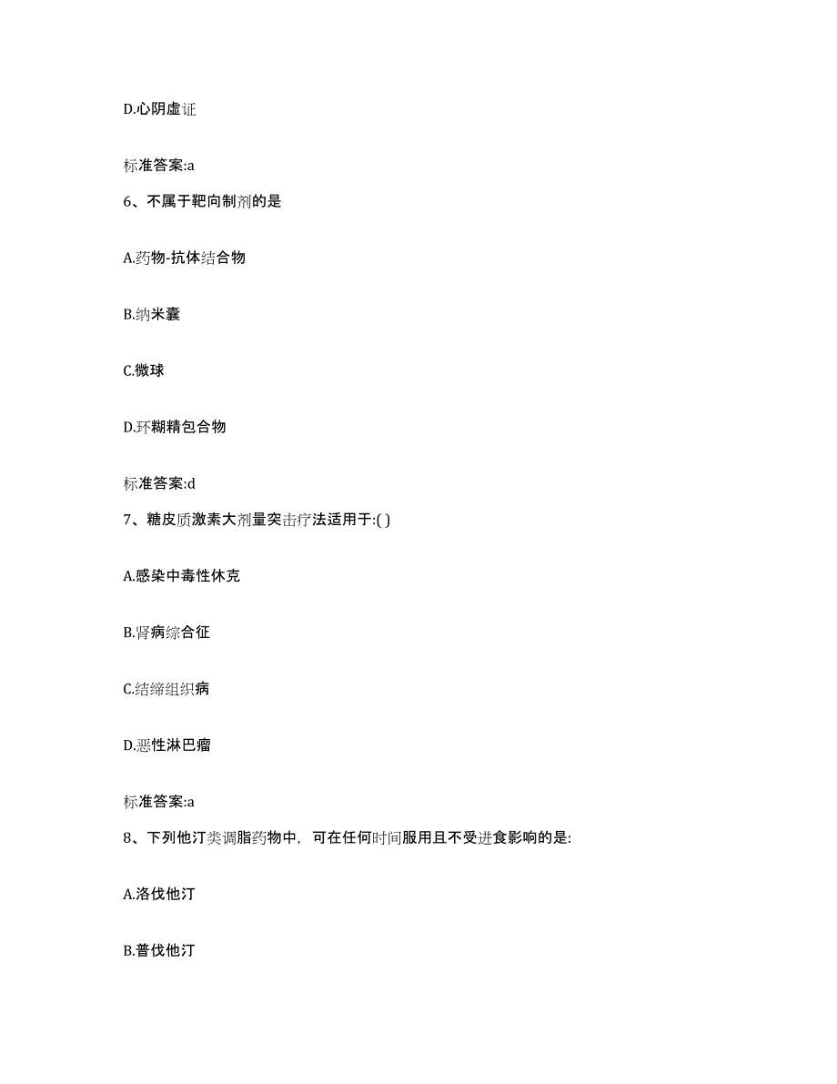 2023-2024年度四川省攀枝花市执业药师继续教育考试模拟考试试卷B卷含答案_第3页