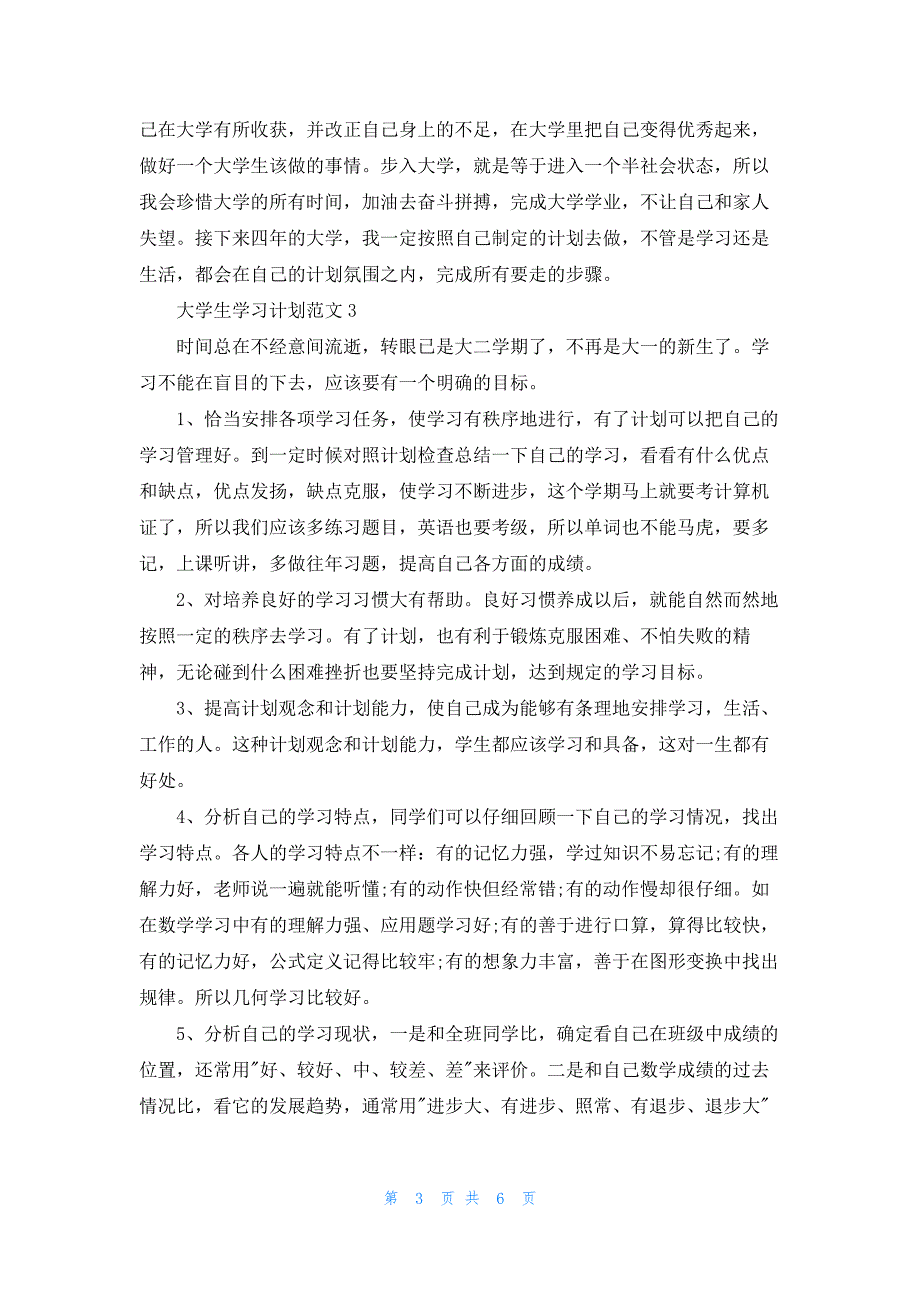 大学生学习计划范文2023年_第3页