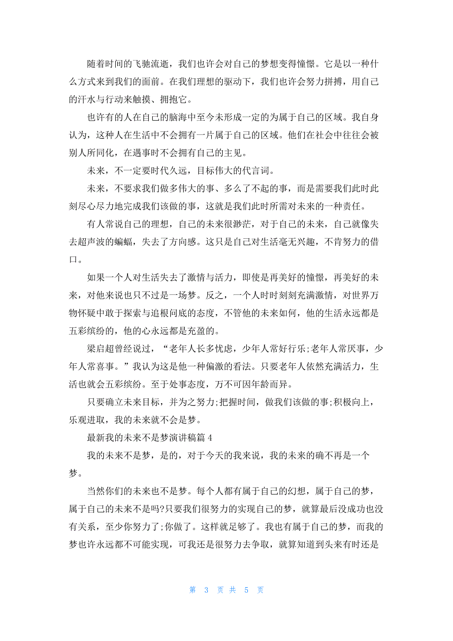 最新我的未来不是梦演讲稿大全6篇_第3页