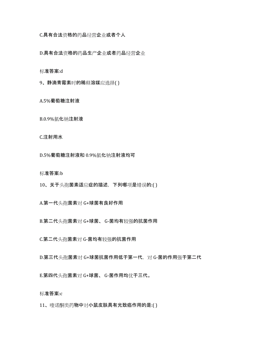 2023-2024年度云南省保山市施甸县执业药师继续教育考试综合检测试卷A卷含答案_第4页