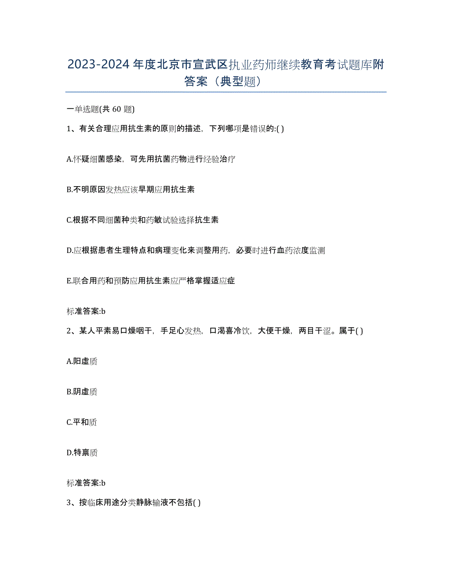 2023-2024年度北京市宣武区执业药师继续教育考试题库附答案（典型题）_第1页