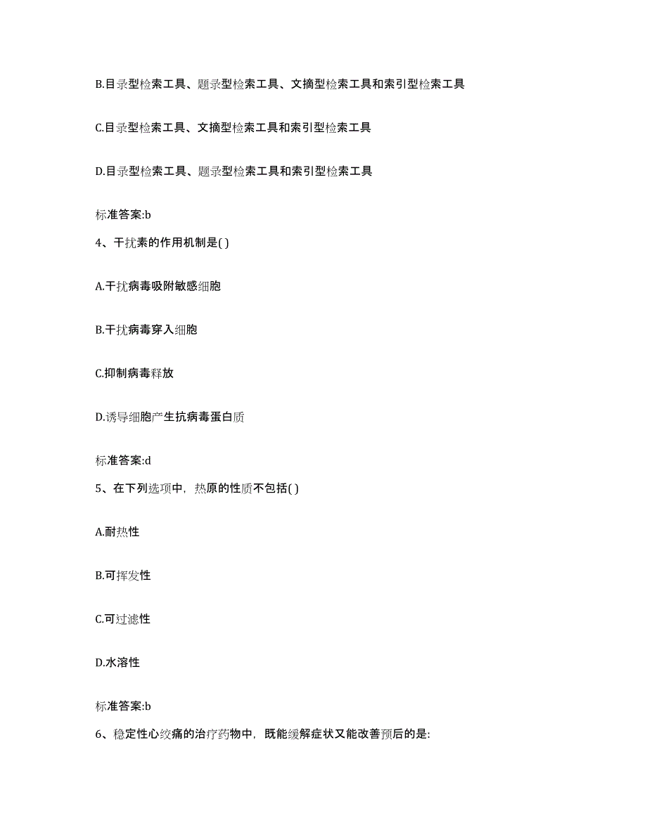 2023-2024年度四川省绵阳市江油市执业药师继续教育考试模拟试题（含答案）_第2页