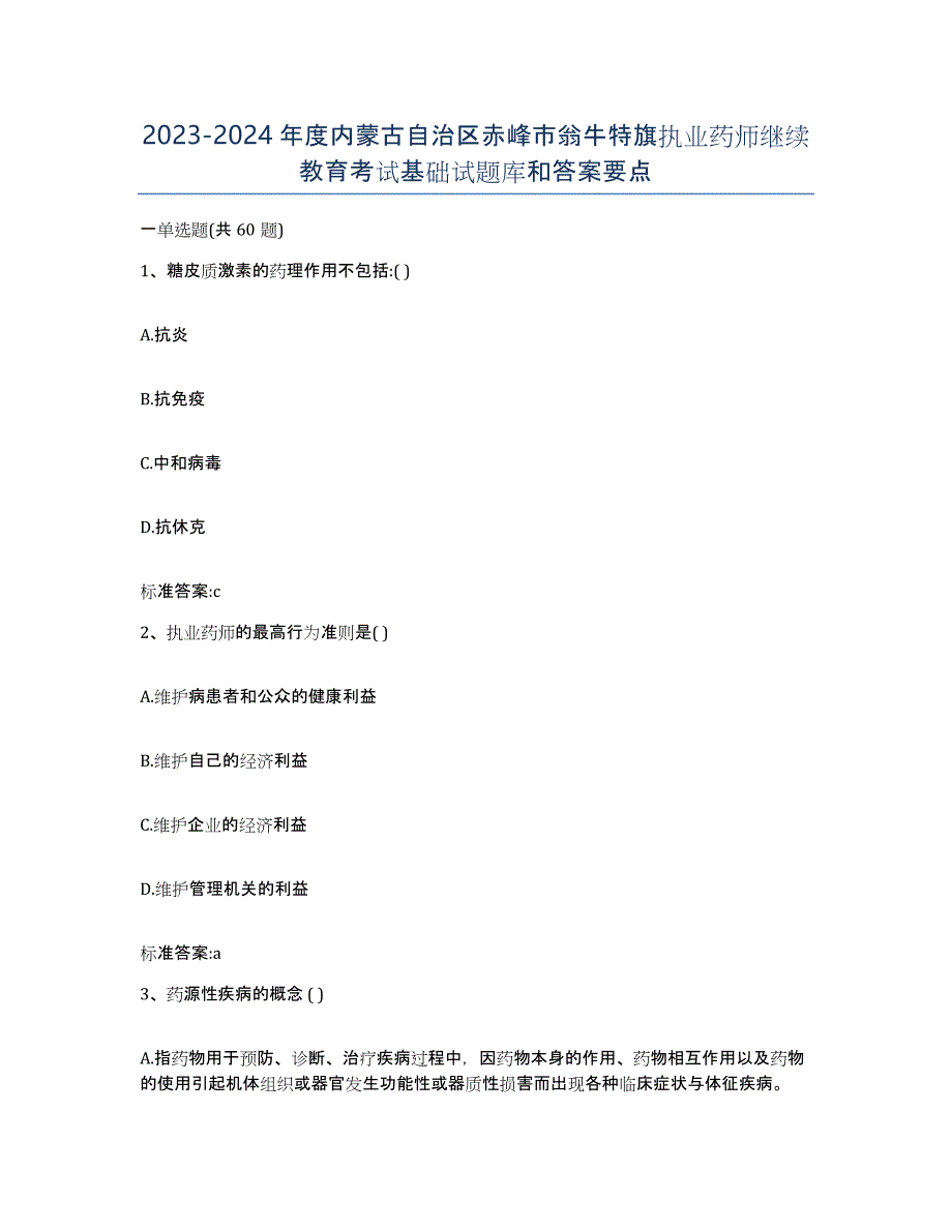 2023-2024年度内蒙古自治区赤峰市翁牛特旗执业药师继续教育考试基础试题库和答案要点_第1页