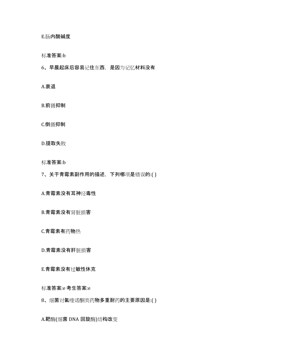 2023-2024年度内蒙古自治区赤峰市翁牛特旗执业药师继续教育考试基础试题库和答案要点_第3页