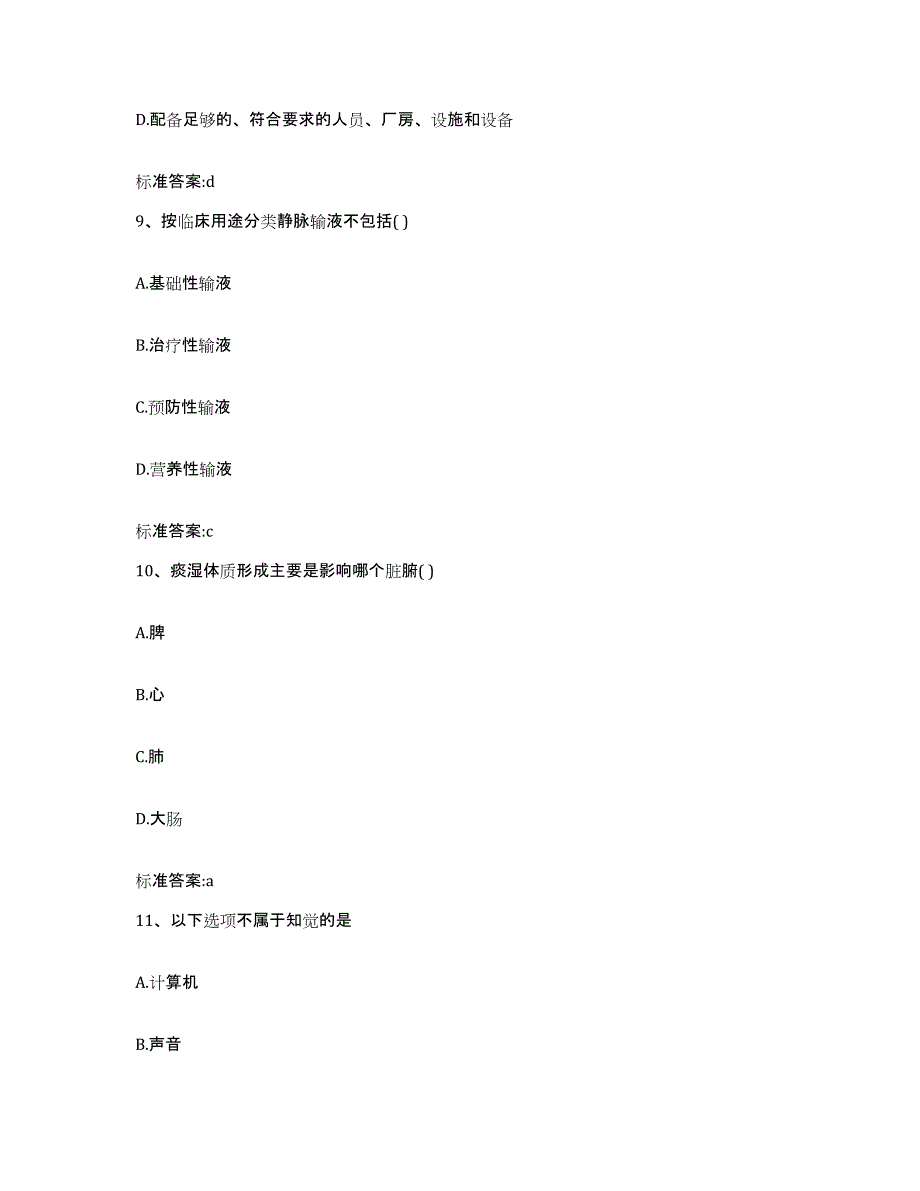 备考2023黑龙江省齐齐哈尔市龙沙区执业药师继续教育考试自我提分评估(附答案)_第4页