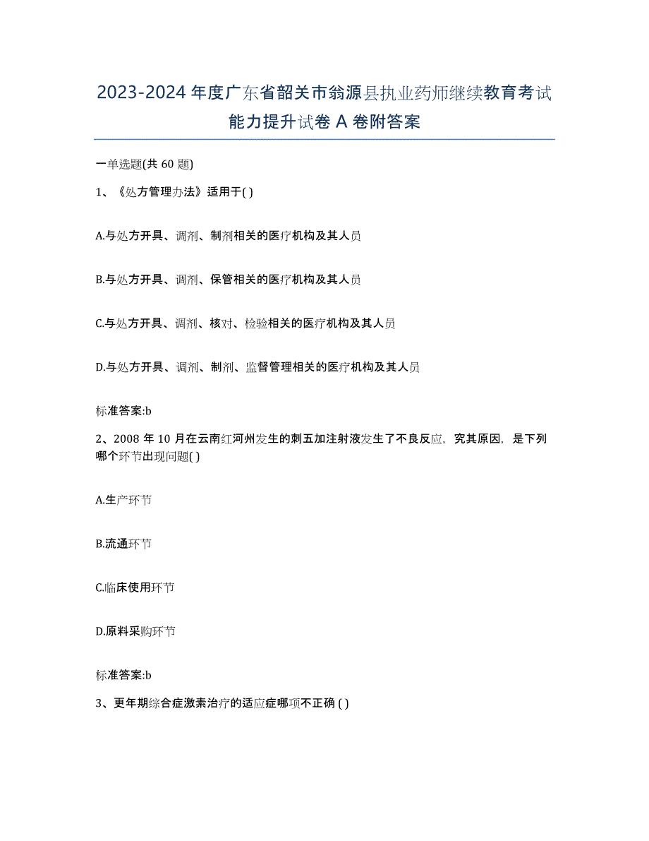 2023-2024年度广东省韶关市翁源县执业药师继续教育考试能力提升试卷A卷附答案_第1页