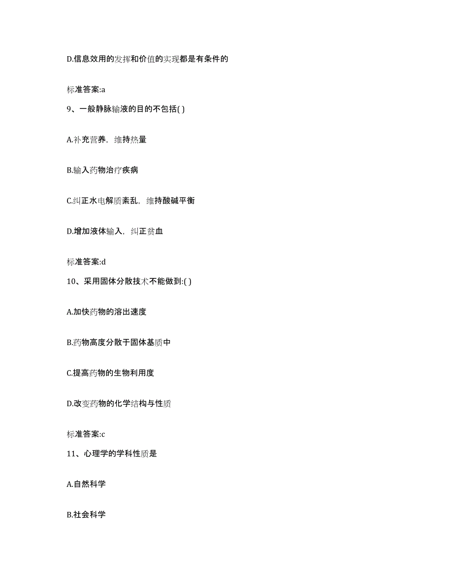 2023-2024年度广东省韶关市乐昌市执业药师继续教育考试典型题汇编及答案_第4页