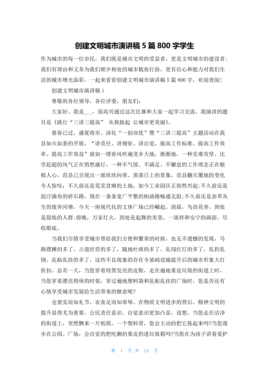 创建文明城市演讲稿5篇800字学生_第1页