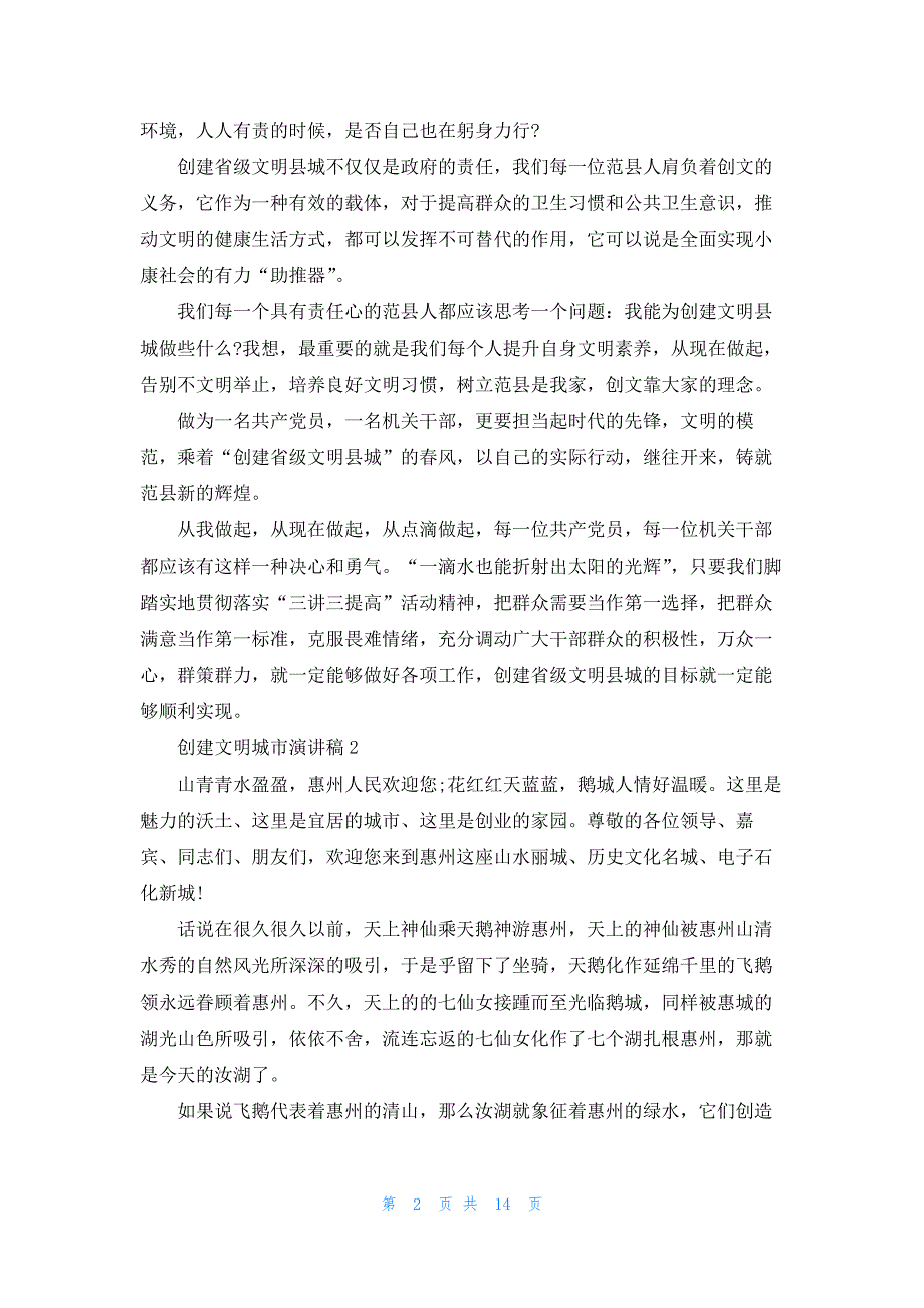 创建文明城市演讲稿5篇800字学生_第2页