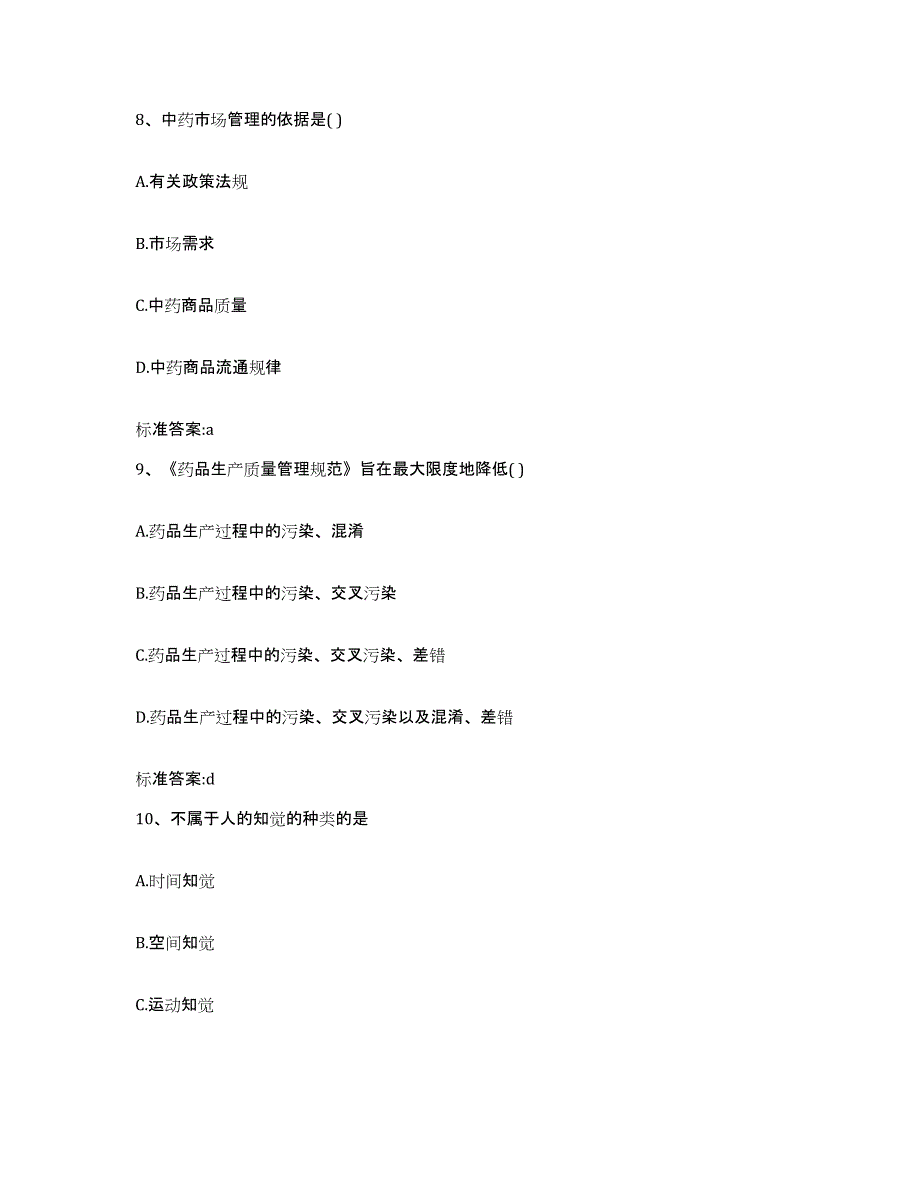 2023-2024年度四川省甘孜藏族自治州新龙县执业药师继续教育考试高分通关题型题库附解析答案_第4页