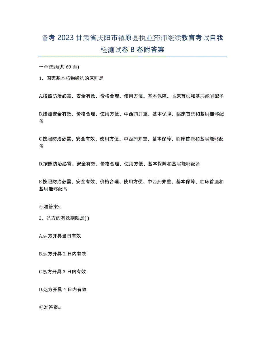 备考2023甘肃省庆阳市镇原县执业药师继续教育考试自我检测试卷B卷附答案_第1页