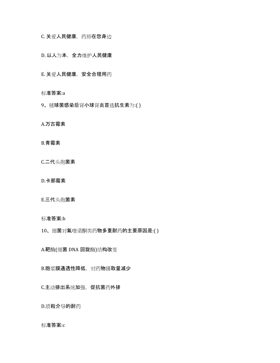 2023-2024年度吉林省吉林市丰满区执业药师继续教育考试考前练习题及答案_第4页