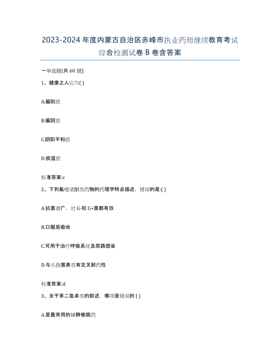 2023-2024年度内蒙古自治区赤峰市执业药师继续教育考试综合检测试卷B卷含答案_第1页