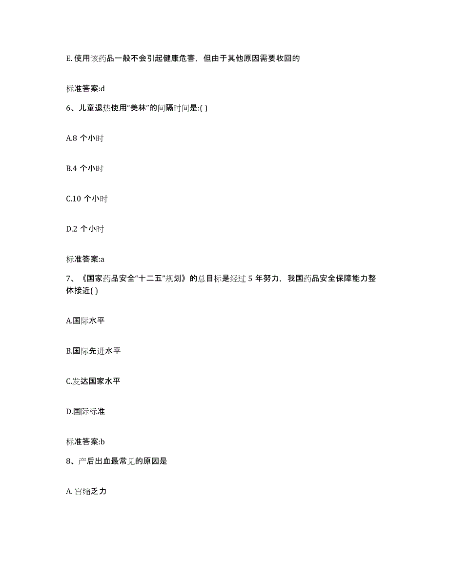 2023-2024年度北京市西城区执业药师继续教育考试模拟题库及答案_第3页