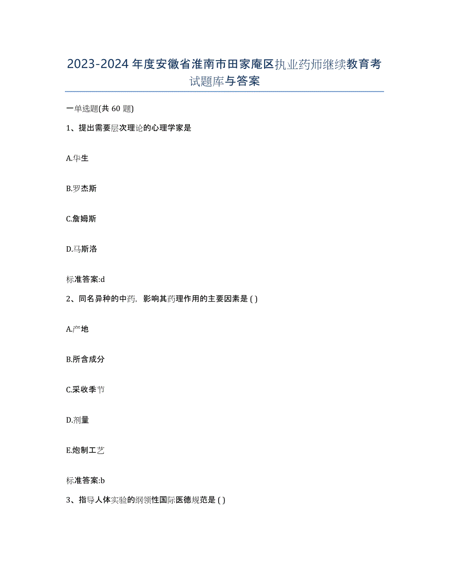 2023-2024年度安徽省淮南市田家庵区执业药师继续教育考试题库与答案_第1页