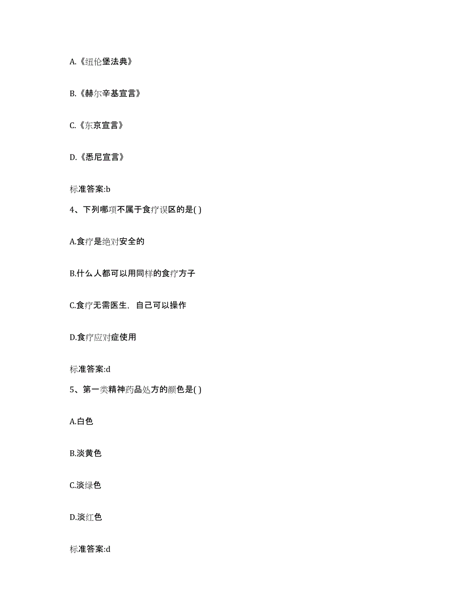 2023-2024年度安徽省淮南市田家庵区执业药师继续教育考试题库与答案_第2页