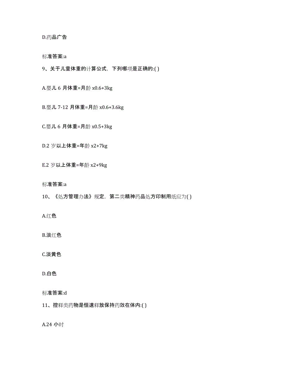 2023-2024年度内蒙古自治区阿拉善盟执业药师继续教育考试能力测试试卷B卷附答案_第4页